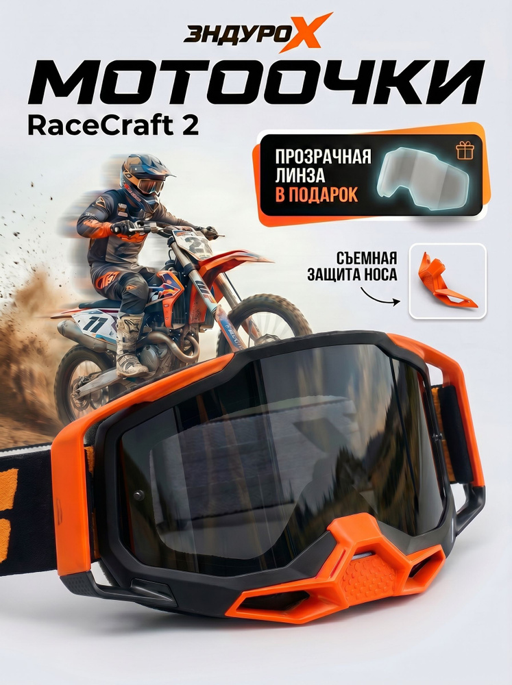 Мотоочки Racecraft 2, очки для мотокросса эндуро #1