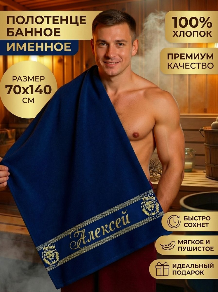 Полотенце мужское банное Алексей подарок мужчине на День Рождения #1