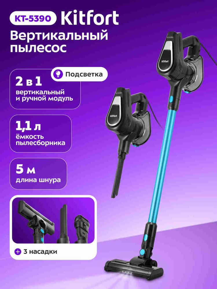 Kitfort КТ-5390 Проводной вертикальный пылесос, черный, голубой #1