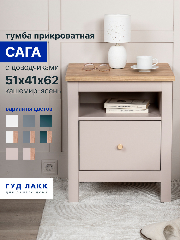Тумба прикроватная напольная ГУД ЛАКК Сага, с доводчиками, 51х41х62 см, кашемир/ясень #1