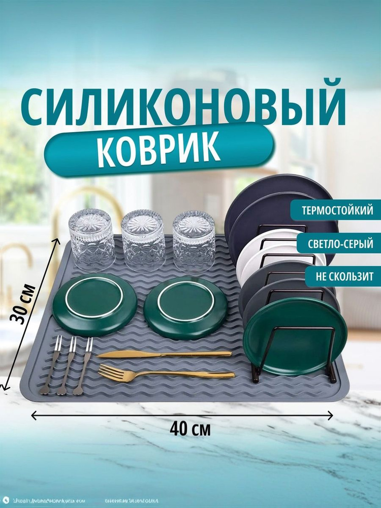 Коврик для сушки посуды , 40 см х 30 см х 0,5 см, 1 шт #1
