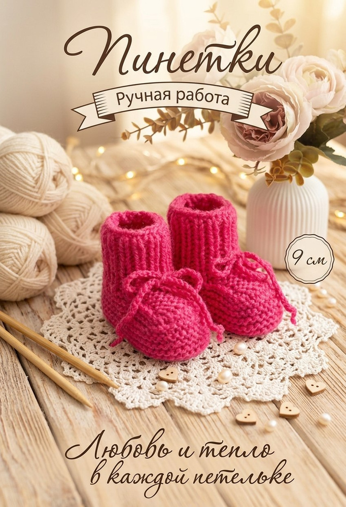 Пинетки #1