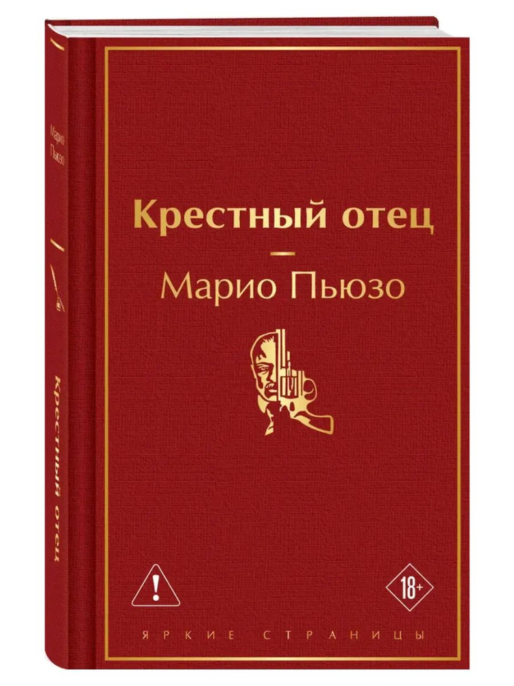 Крестный отец #1