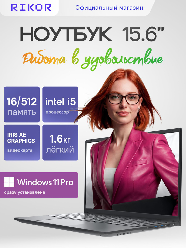 Rikor PRO 5 Ноутбук 15.6", Intel Core i5-1235U, RAM 16 ГБ, SSD 512 ГБ, Intel Iris Xe Graphics, Windows #1