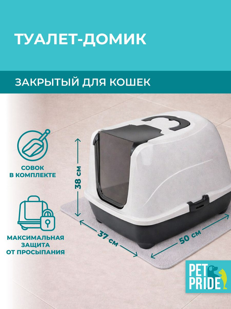 Туалет-домик для кошек PET PRIDE, закрытый, с совком и открывающейся дверцей, 50х38х37 см, черный #1