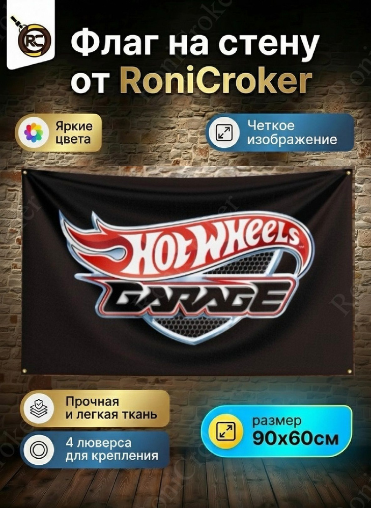 Флаг плакат баннер JDM Hot Wheels HotWheels Хотвилс #1