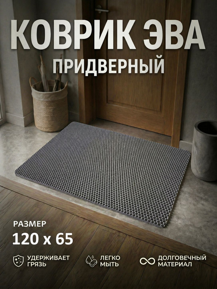 Коврик придверный EVA (ЕВА) в прихожую для обуви / Ковер ЭВА на пол перед дверью/ серый / размер 120 #1