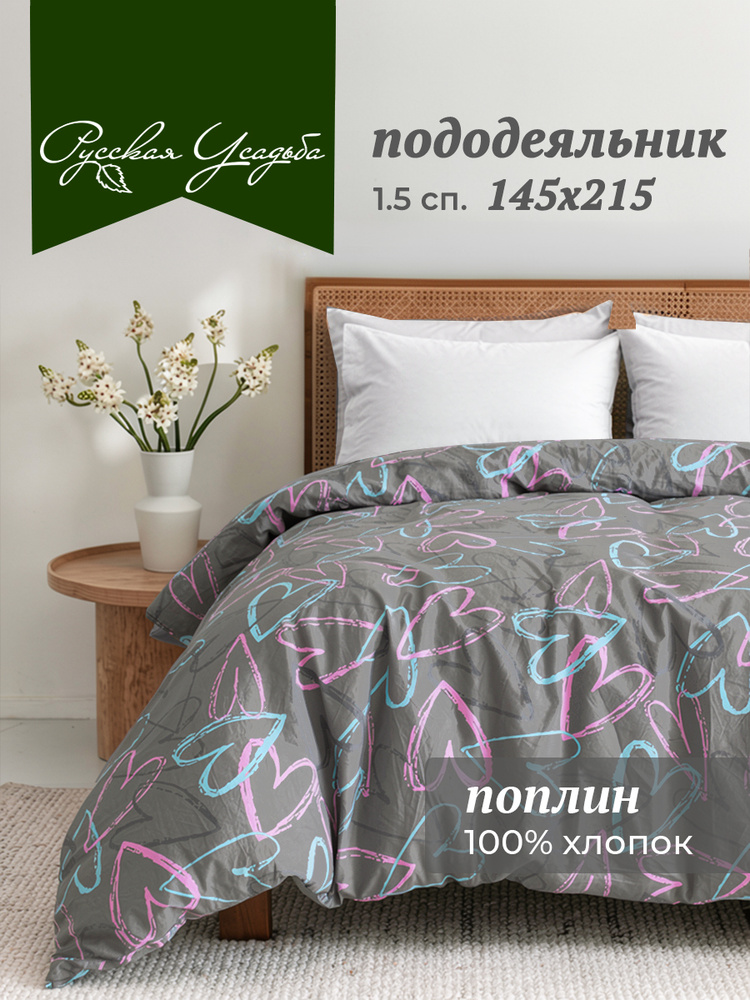Пододеяльник 1,5 спальный 145*215 поплин, Хлопок Текстильная компания Русский Дом #1