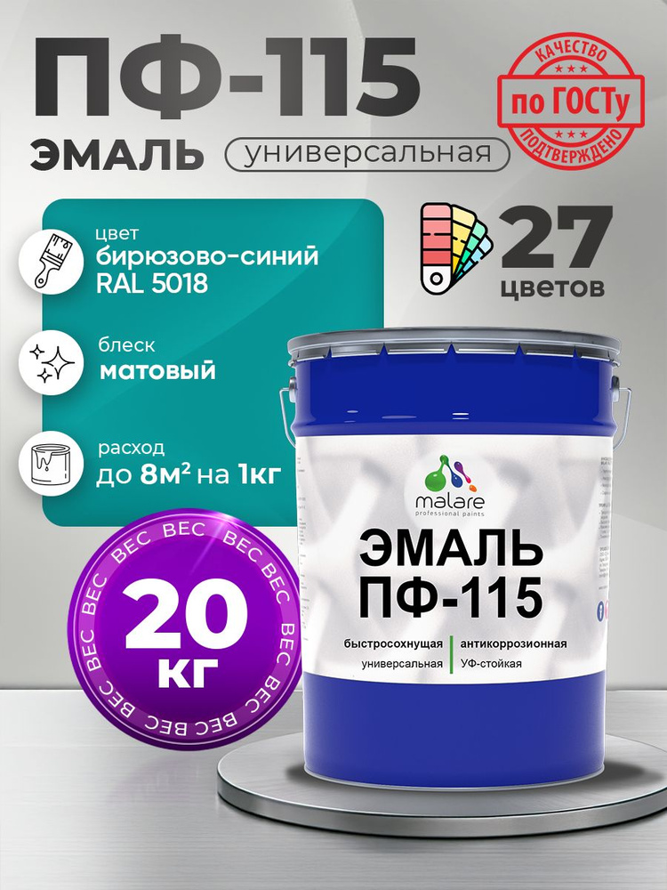 Эмаль Malare ПФ-115 краска для металла, минеральных поверхностей для внутренних и наружных работ антикоррозионная #1