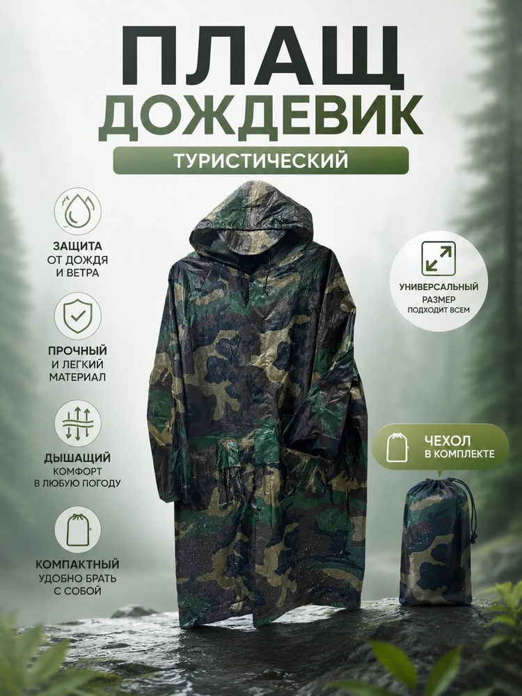 Дождевик #1