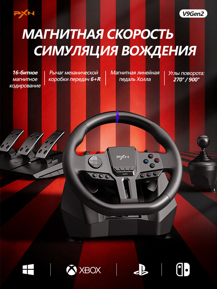 Игровой руль PXN V9 Gen2 Комплект для ПК/PS/Xbox/Switch #1