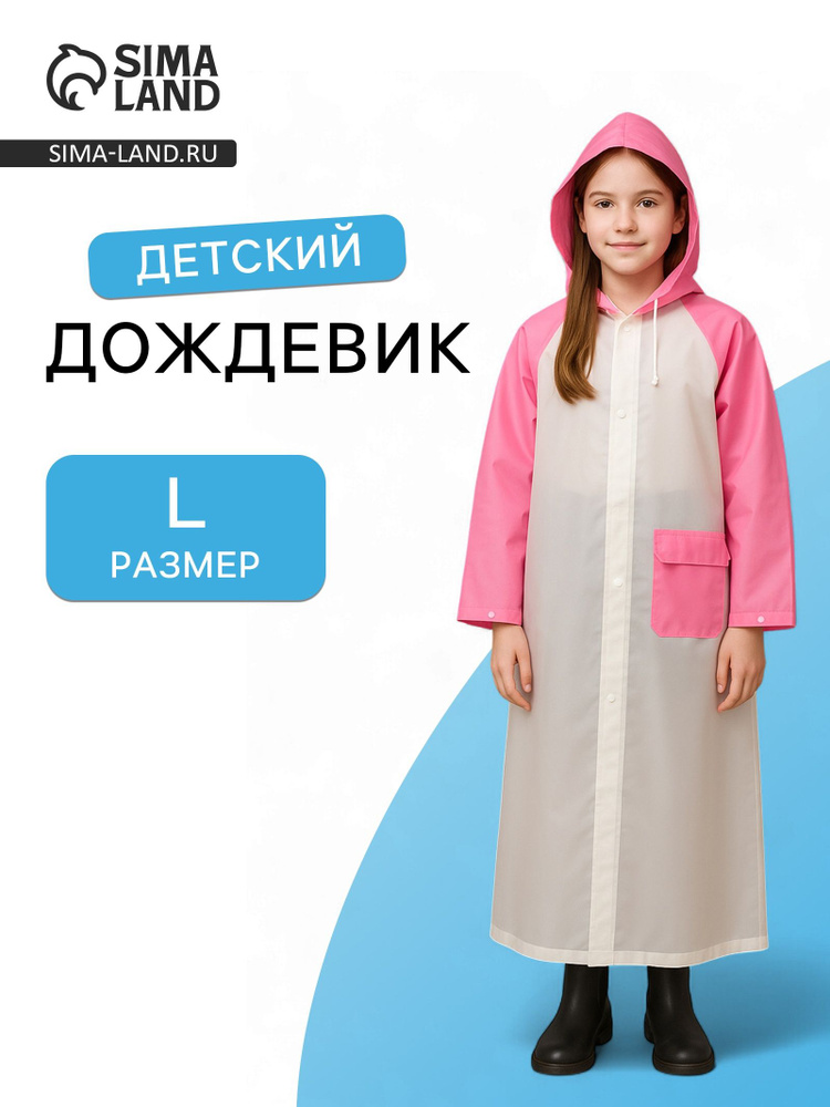 Дождевик #1