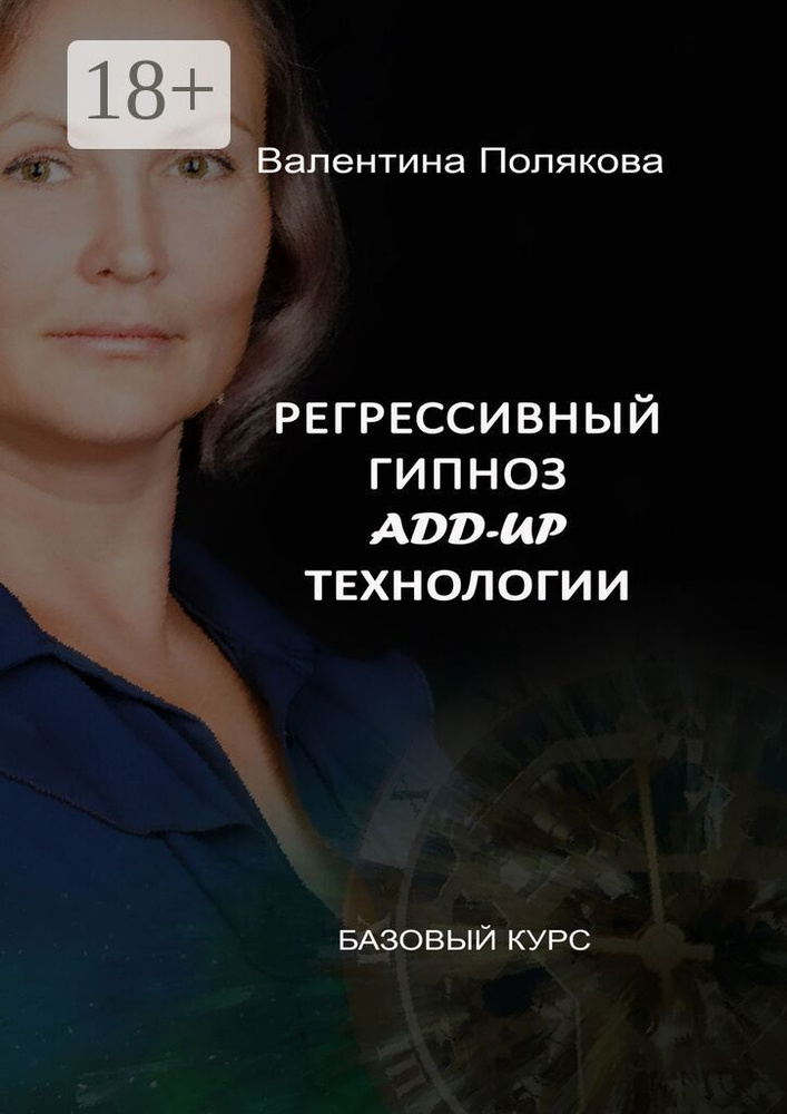 Регрессивный гипноз add-up технологии. Базовый курс | Полякова Валентина #1