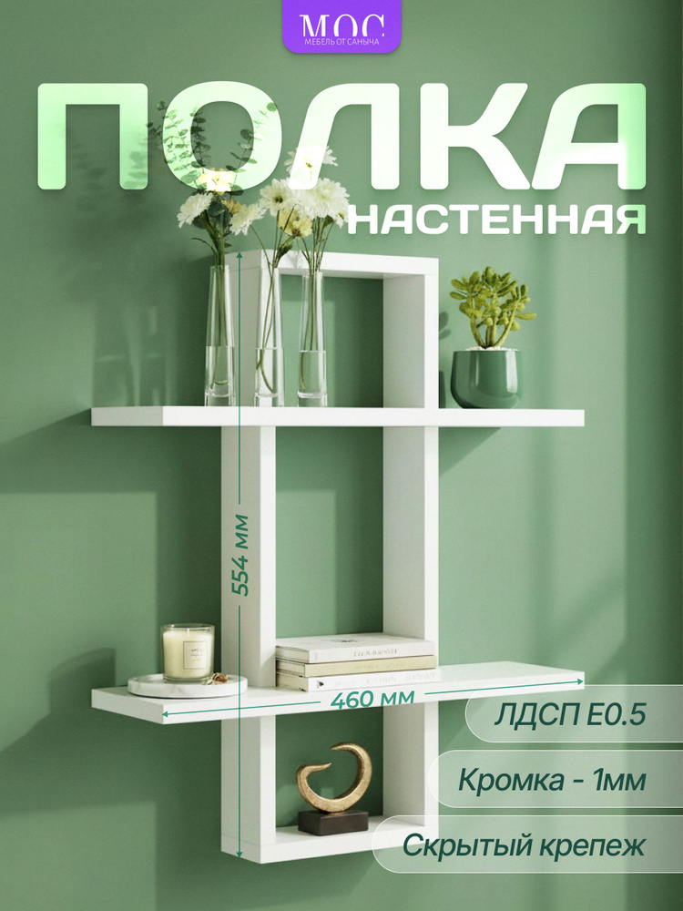 Полка настенная "Мебель от Саныча" 46*55,5*15 белая #1