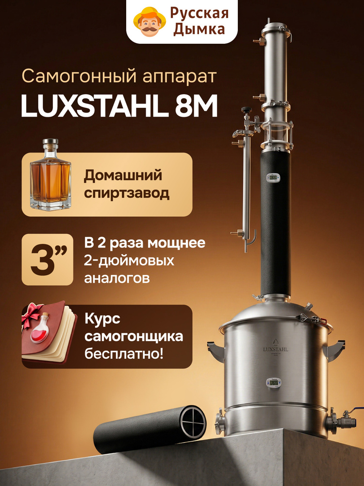 Самогонный аппарат колонного типа LUXSTAHL 8M 37 л / Дистиллятор Люкссталь 8М 3 дюйма #1