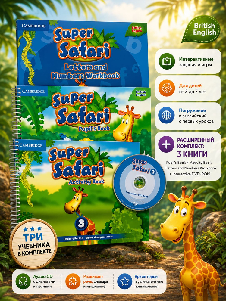 Super Safari 3 (комплект из трех книг): Pupil's Book, Activity Book, letters and numbers workbook (+ #1
