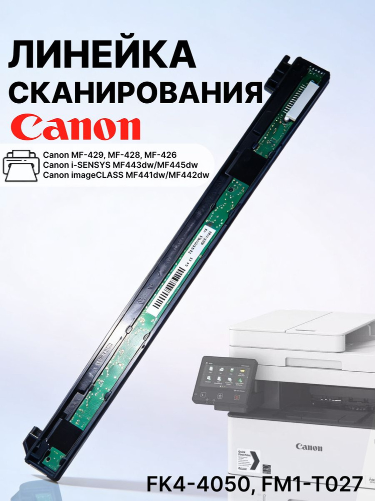 Сканирующая линейка Canon MF-429, MF-428, MF-426, iR1643i