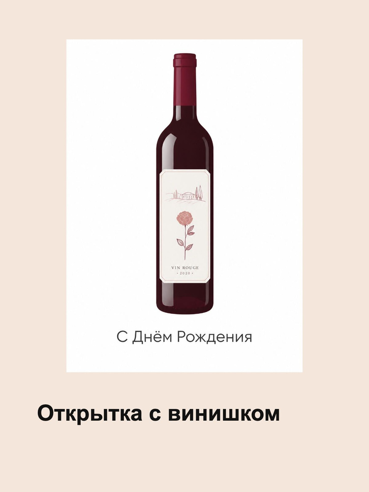 Открытка с винишком С днем рождения , А6 #1