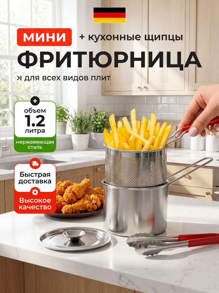 Фритюрница мини для плиты с щипцами, 1,2л. #1