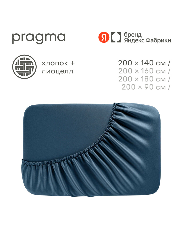 Простыня на резинке Pragma Sherneby, синий, 140х200 см, Яндекс Фабрика #1
