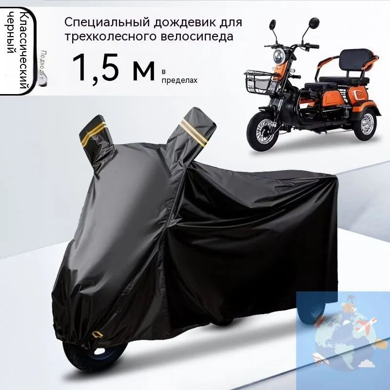 чехол для трицикла/ трехколесного электровелосипеда/от дождя взрослых #1