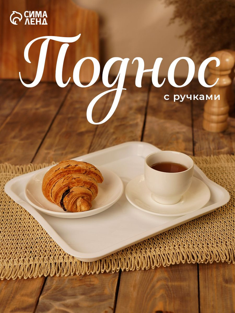 Поднос пластиковый, 25х29х3.2 см, прямоугольный, белый #1
