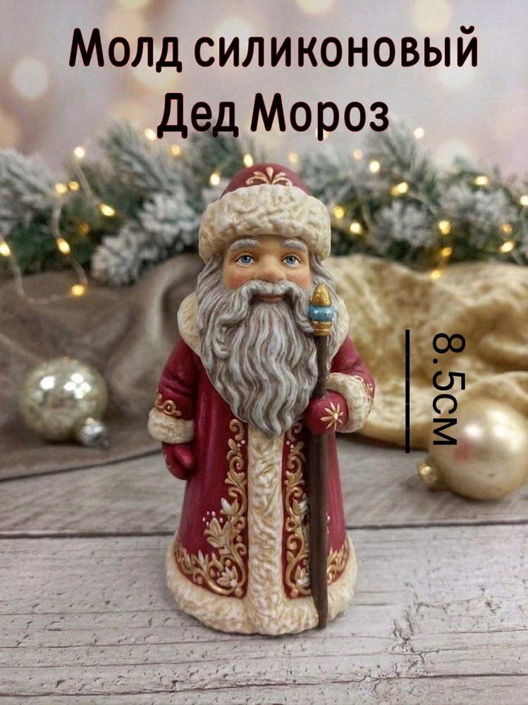 Молд Дед Мороз #1
