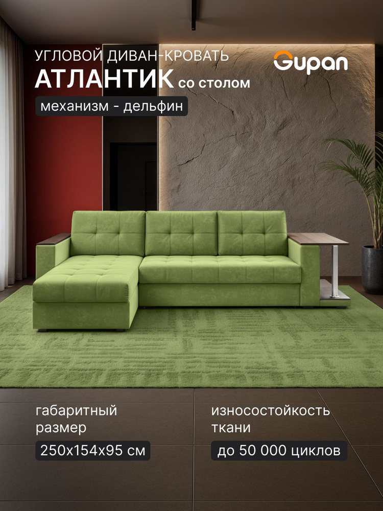 Диван угловой Gupan Атлантик 1 со столом Велюр Бинго Зеленое Яблоко, раскладной, механизм дельфин, беспружинный, #1