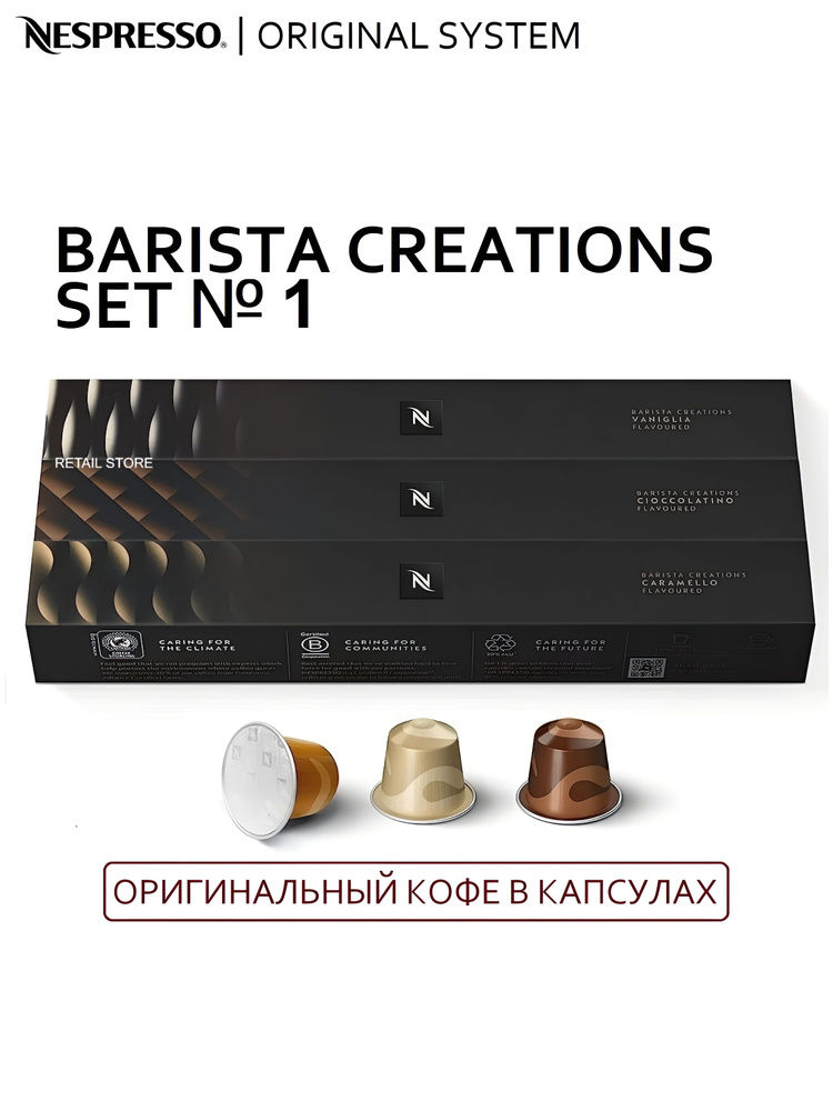 Коллекция кофе Nespresso BARISTA CREATIONS SET №1 - 30 капсул (3 бленда: Caramello, Vaniglia, Cioccolatino) #1