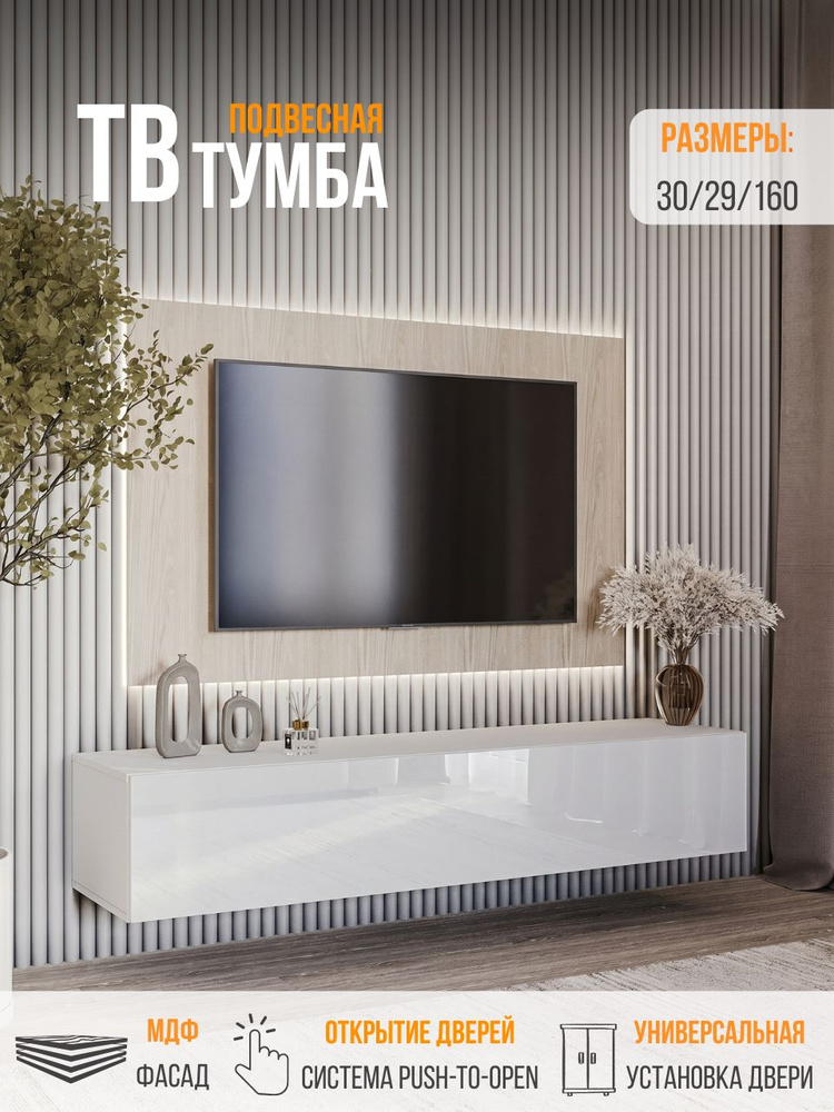 Тумба под телевизор, тумба, POINT 50, Белый Глянец, 160х30х29 (ШхВхГ) #1