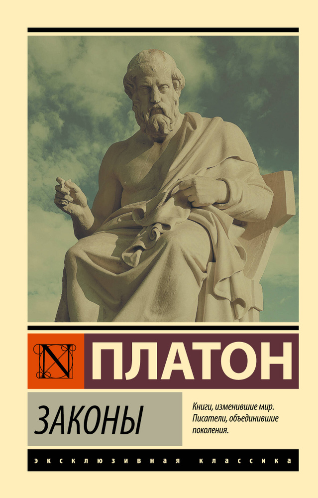 Законы | Платон #1