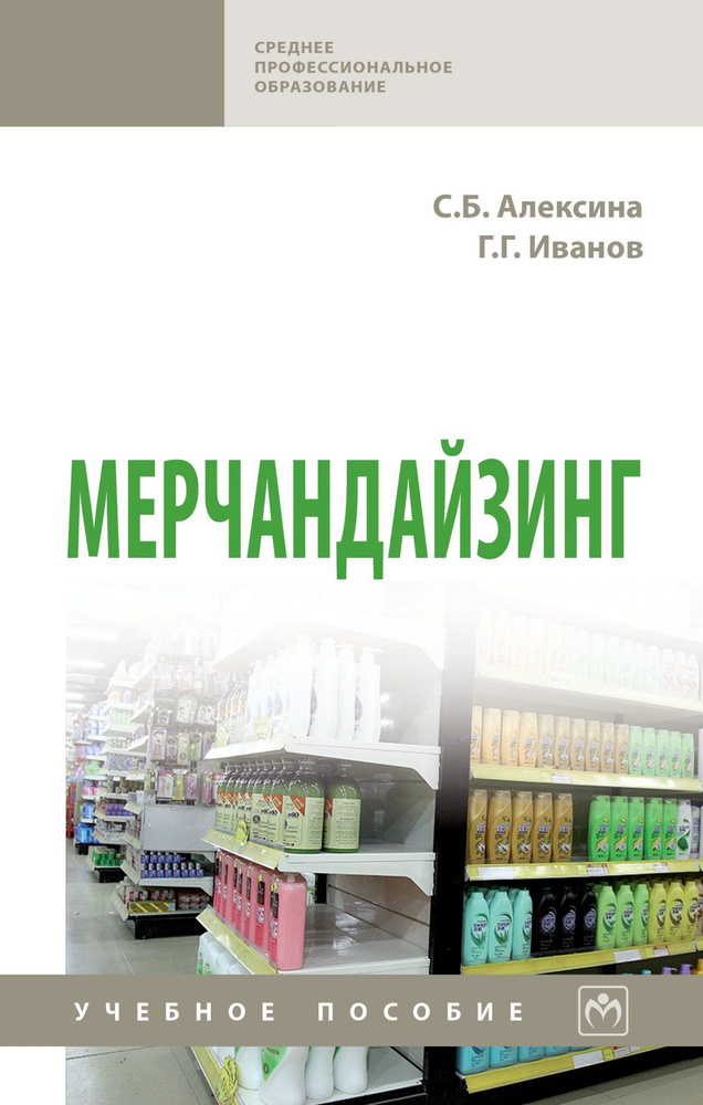 Мерчандайзинг. Учебное пособие. Студентам ССУЗов | Иванов Геннадий Геннадьевич, Алексина Светлана Борисовна #1