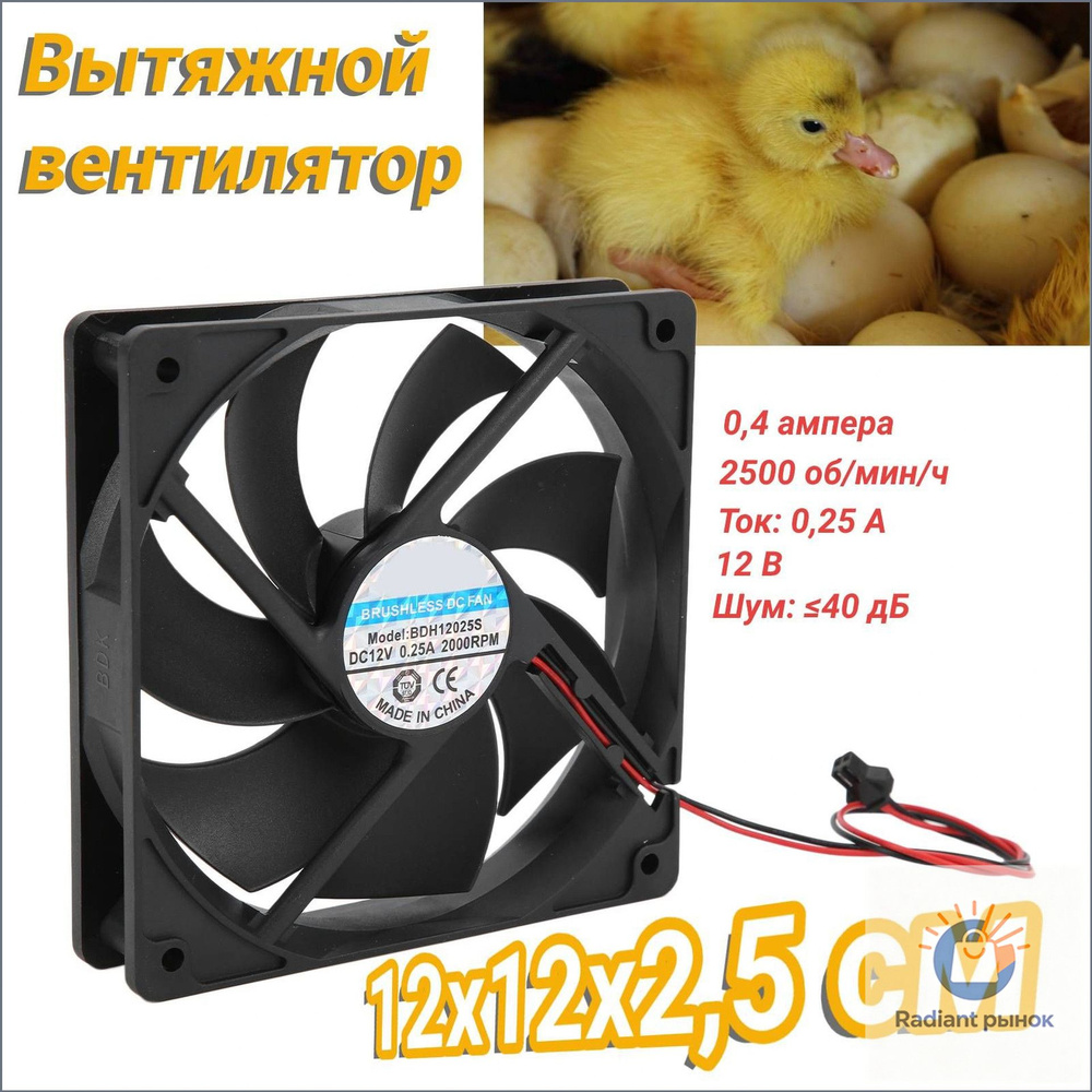 Вентилятор инкубатора #1