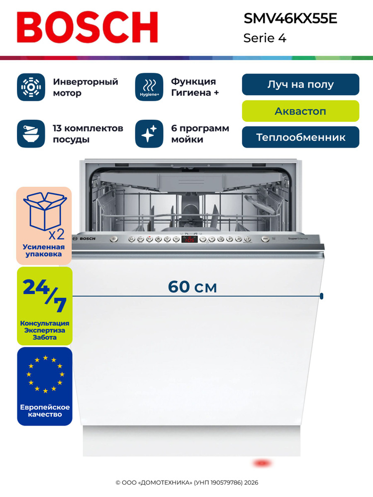 Bosch Посудомоечная машина встраиваемая SMV46KX55E, Serie 4, 60 см, 6 программ/13 комплектов, Теплообменник, #1