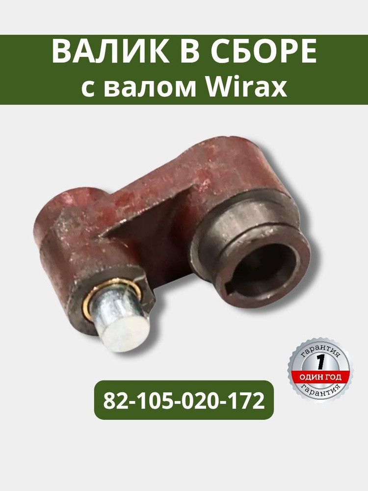 Валик (корпус трещётки) в сборе с валом Wirax 8245-105-020-172 #1