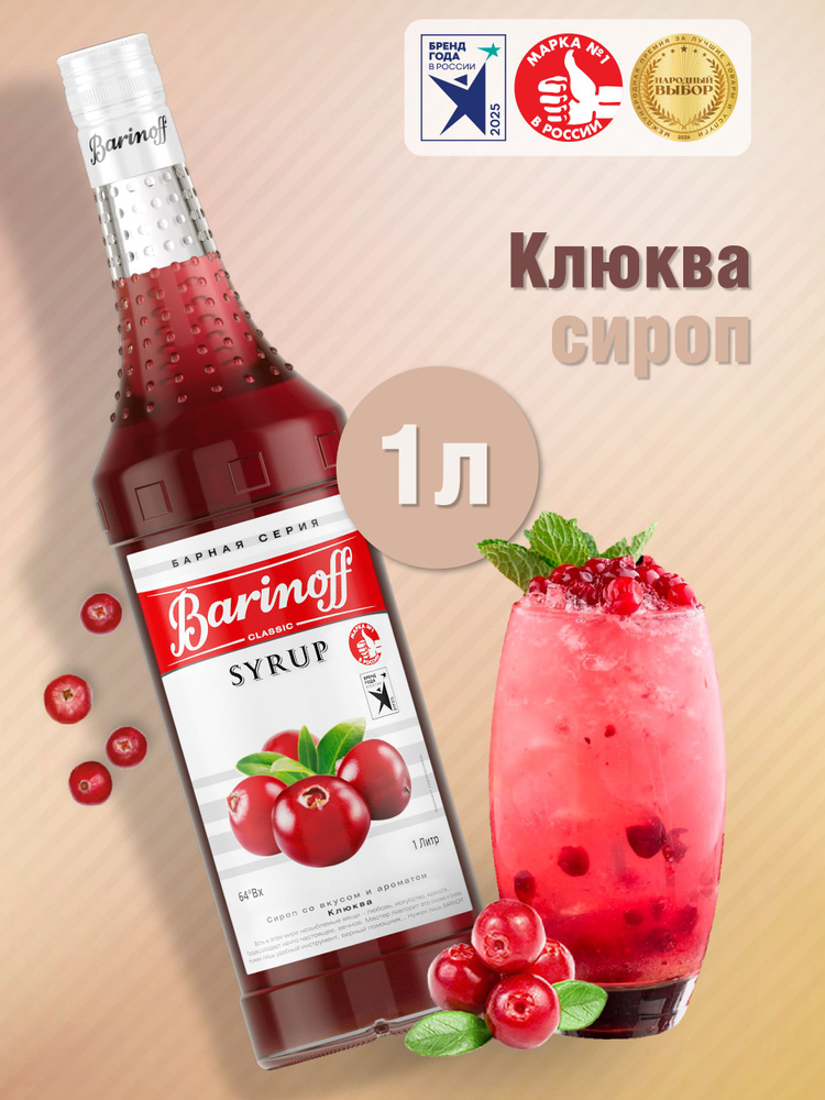 Сироп Barinoff Клюква (для коктейлей, десертов, лимонада и мороженого), 1л #1
