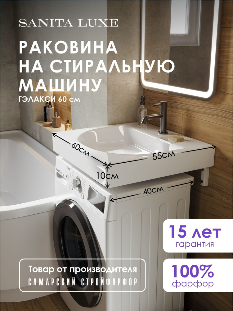 Раковина на стиральную машину ГЭЛАКСИ 60 #1
