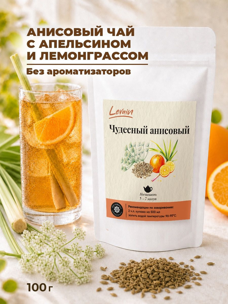 Анисовый чай "Чудесный анисовый" (анис, апельсин, лемонграсс) Levain, 100 г, без ароматизаторов #1