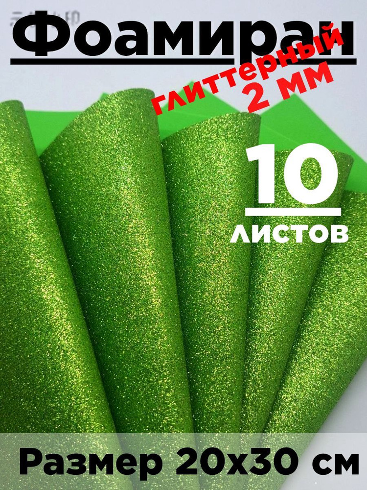 Фоамиран #1