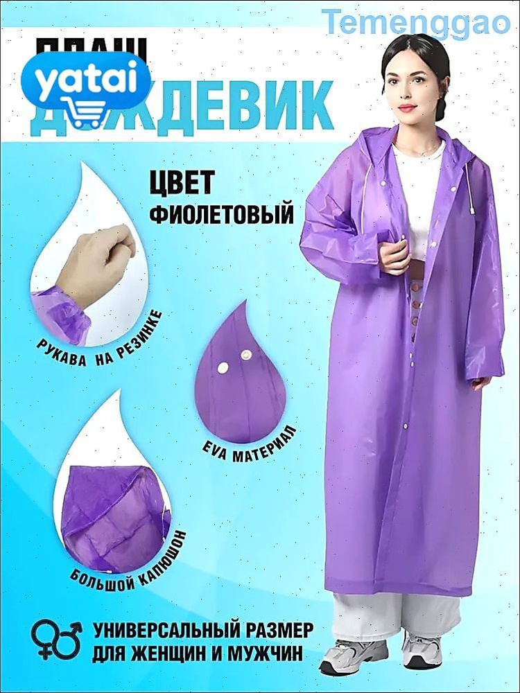 Дождевик #1