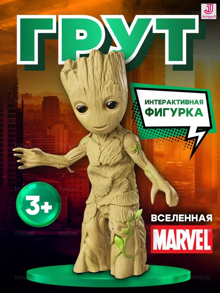 Грут Groot Фигурка #1