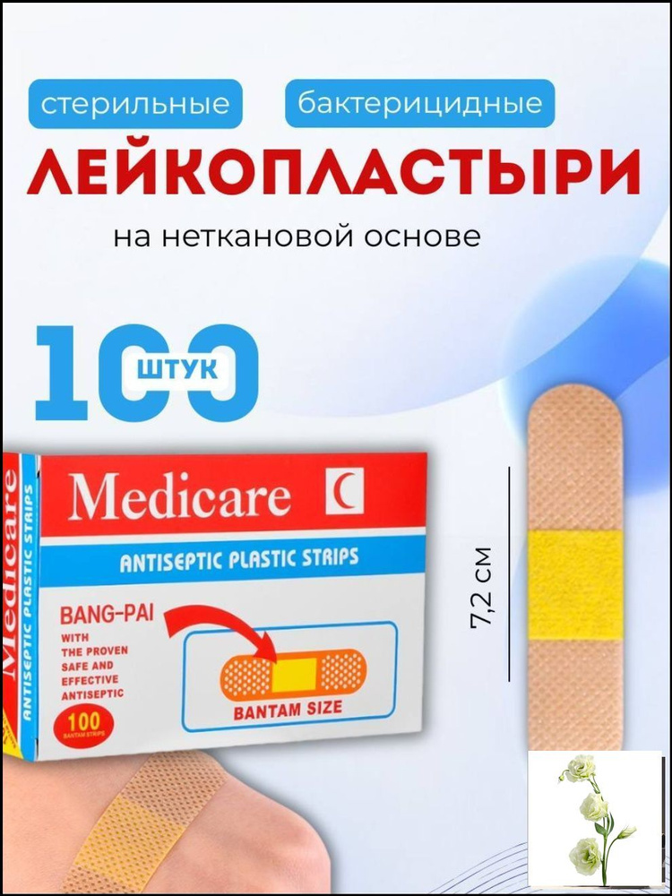 Пластырь бактерицидный на полимерной основе / лейкопластырь медицинский универсальный 1,9 х 7,2 см, 100 #1