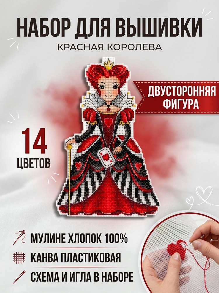 Набор для вышивки "Красная королева" 19*12см ЖАр-Птица (от М.П. Судия) двухстронняя фигурка на пластиковой #1