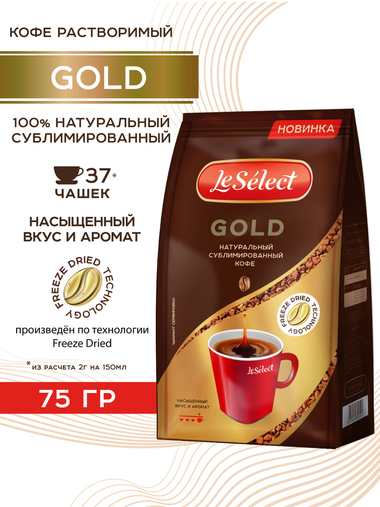 Кофе натуральный сублимированный растворимый Gold, Le Select, 75 гр #1