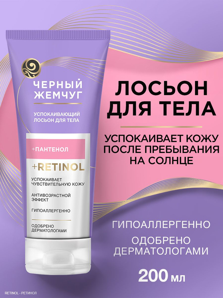 Черный жемчуг Лосьон для тела успокаивающий с пантенолом, молочко после загара на солнце, увлажняющий #1