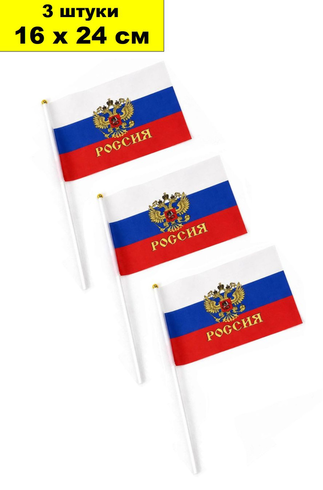 Флаг РОССИИ с гербом, 3 штуки, 16х24 см, ручной, на палочке #1