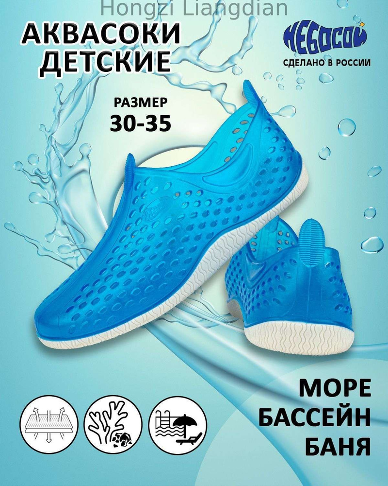 Аквашуз аквасоки #1