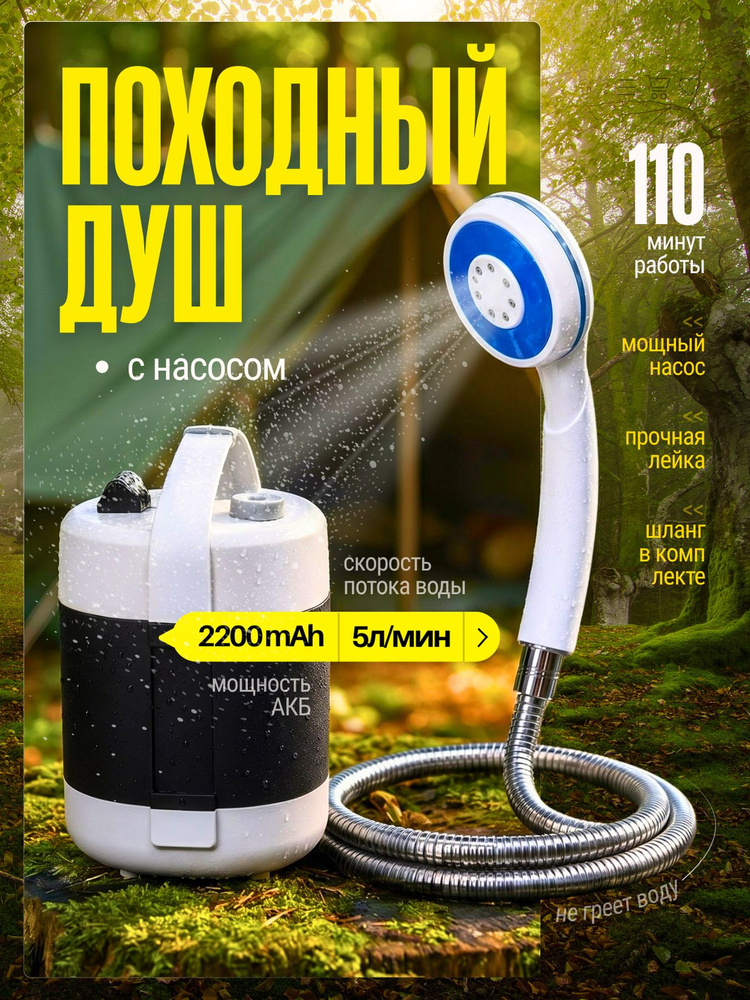 Душ походный #1