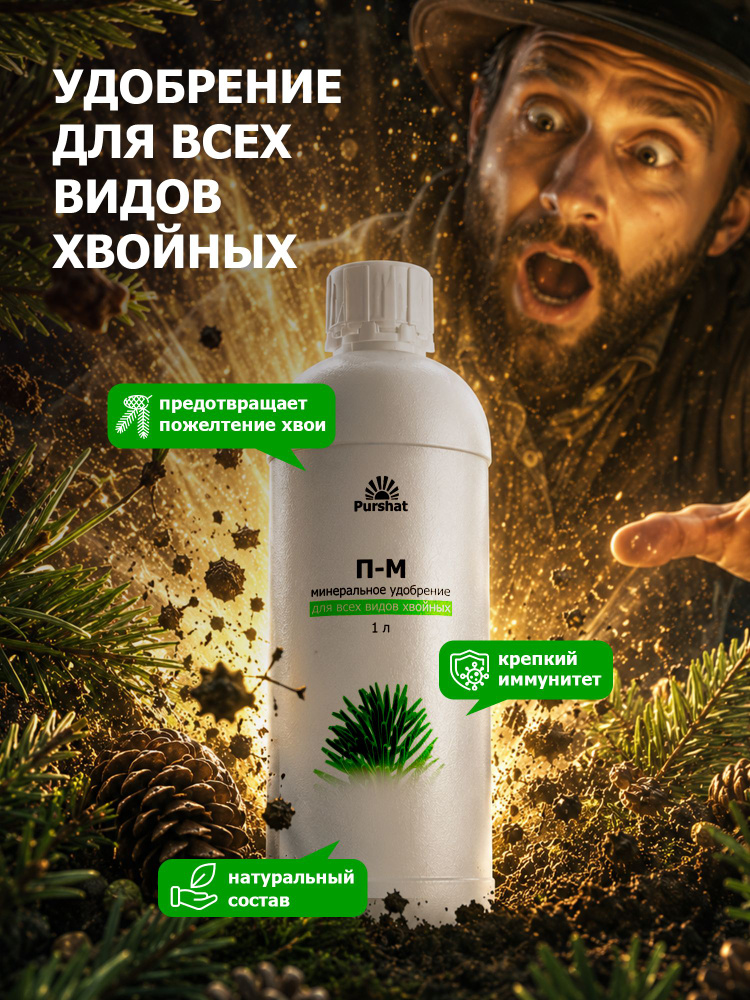 Удобрение Пуршат-М (П-М) для хвойных и декоративных концентрат 1000 мл #1