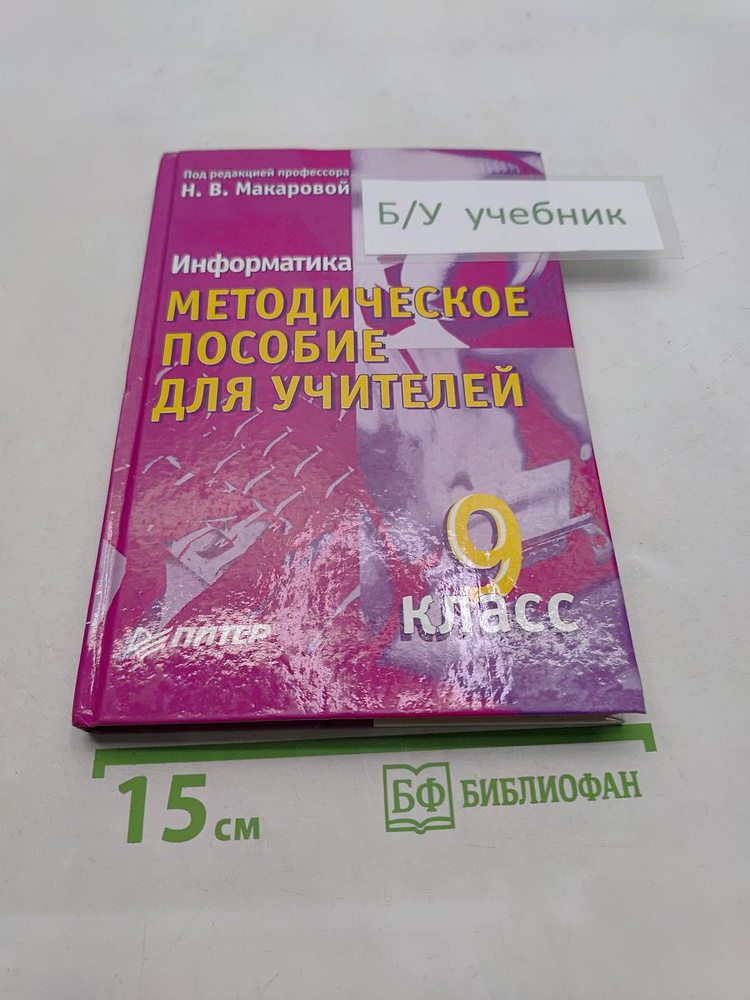 Информатика. Методическое пособие для учителей. 9 класс | Книга б/у #1